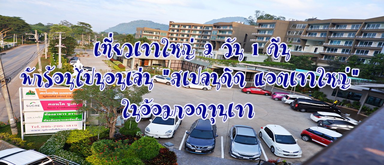 cover เที่ยวเขาใหญ่ 2 วัน 1 คืน :: พักร้อนไปนอนเล่น "สเปลนดิด แอตเขาใหญ่" ในอ้อมกอดขุนเขา