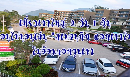 cover เที่ยวเขาใหญ่ 2 วัน 1 คืน :: พักร้อนไปนอนเล่น "สเปลนดิด แอตเขาใหญ่" ในอ้อมกอดขุนเขา