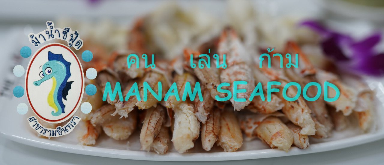 cover Mini Reviewคน เล่น ก้าม @ ม้าน้ำซีฟู้ด