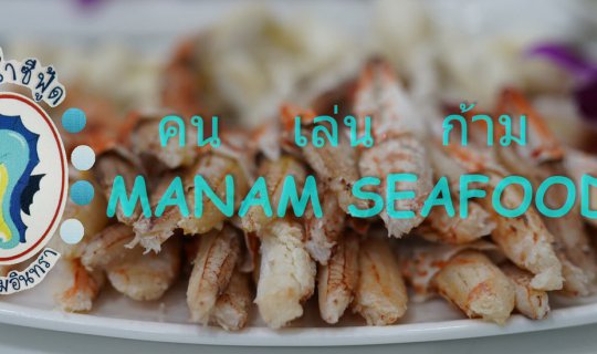 Cover Mini Reviewคน เล่น ก้าม @ ม้าน้ำซีฟู้ด...