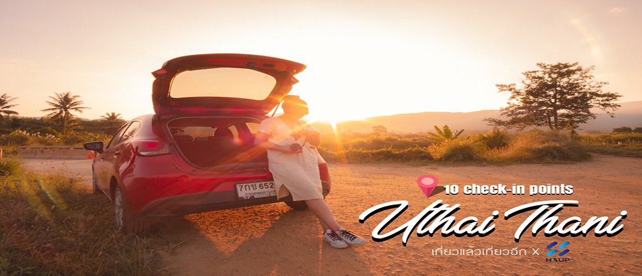 cover 10 จุด Check-in อุทัยธานี ที่ไม่ควรพลาด 🚗
