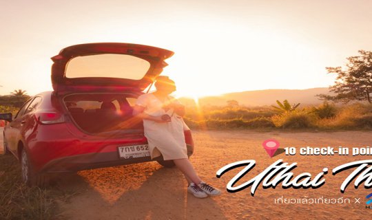 cover 10 จุด Check-in อุทัยธานี ที่ไม่ควรพลาด 🚗