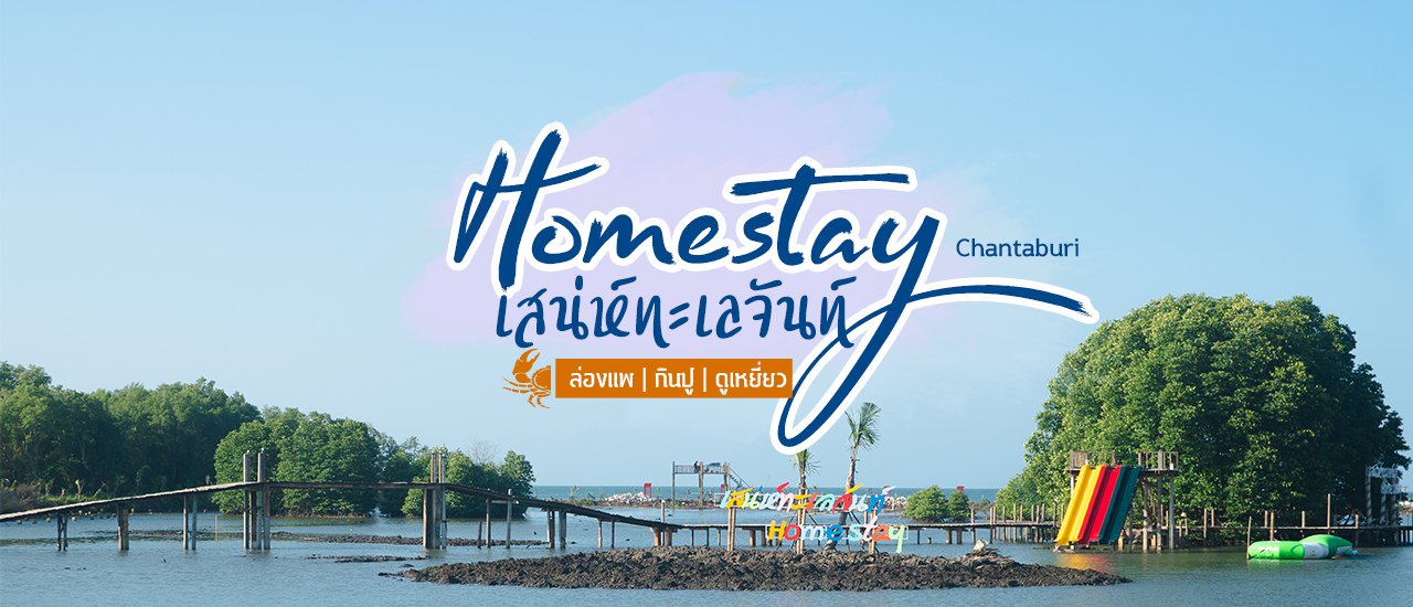 cover โฮมสเตย์ เสน่ห์ทะเลจันท์ อ.ขลุง กินปู ดูเหยี่ยว ใกล้ชิดธรรมชาติ