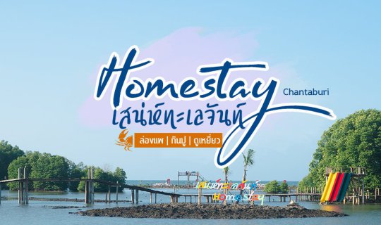 Cover โฮมสเตย์ เสน่ห์ทะเลจันท์  อ.ขลุง กินปู ดูเหยี่ยว ใกล้ชิดธรรมชาติ...