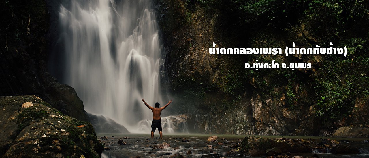 cover น้ำตกคลองเพรา (น้ำตกทับช้าง)