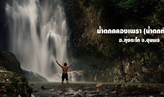 cover น้ำตกคลองเพรา (น้ำตกทับช้าง)