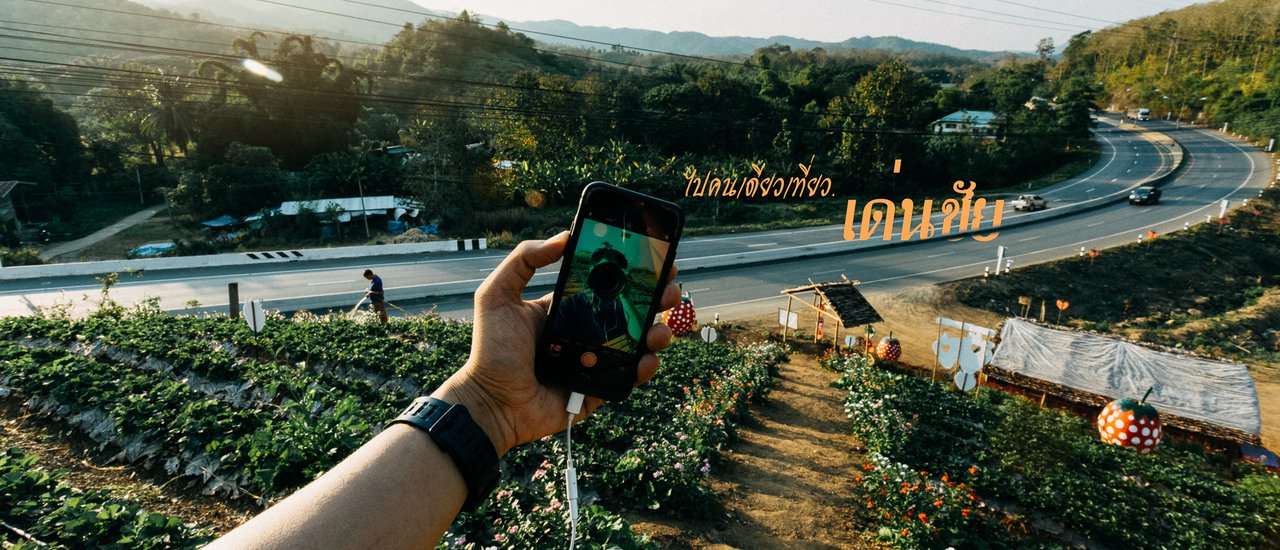 cover ไปคนเดียวเที่ยว "เด่นชัย"