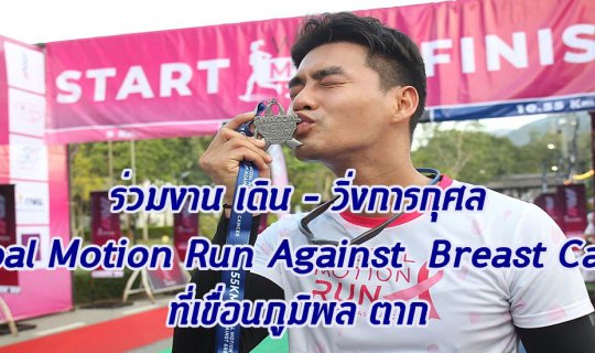cover ร่วมงาน เดิน – วิ่งการกุศล “Wacoal Motion Run Against  Breast Cancer” ที่เขื่อนภูมิพล ตาก