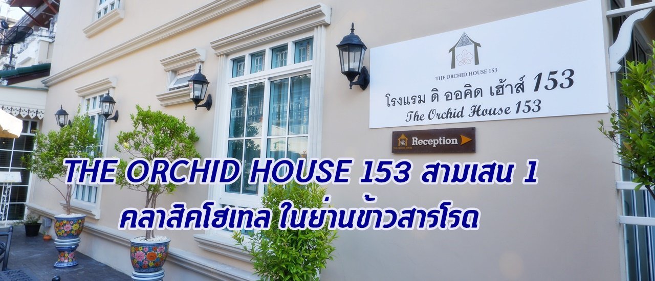 cover THE ORCHID HOUSE 153 สามเสน 1 คลาสิคโฮเทล ย่านข้าวสารโรด