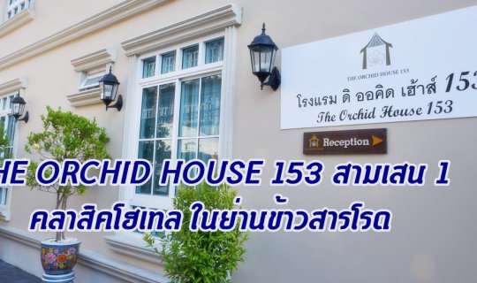 cover THE ORCHID HOUSE 153​ สามเสน 1 คลาสิคโฮเทล ย่านข้าวสารโรด