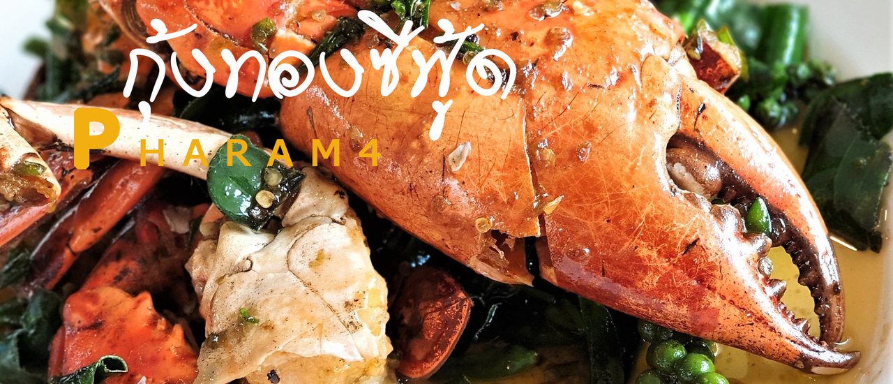 cover กุ้งทองซีฟู้ด รสจัดจ้าน...แบบไทยๆ สะใจ เปิบกุ้ง เปิบปู เปิบปลา