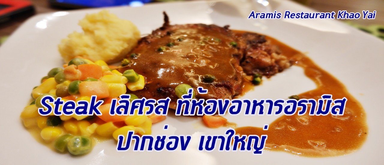 cover เที่ยวเขาใหญ่ 2 วัน 1 คืน :: Steak เลิศรสที่ห้องอาหาร อรามิส ปากช่อง เขาใหญ่