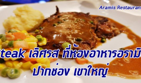 cover เที่ยวเขาใหญ่ 2 วัน 1 คืน :: Steak เลิศรสที่ห้องอาหาร อรามิส ปากช่อง เขาใหญ่