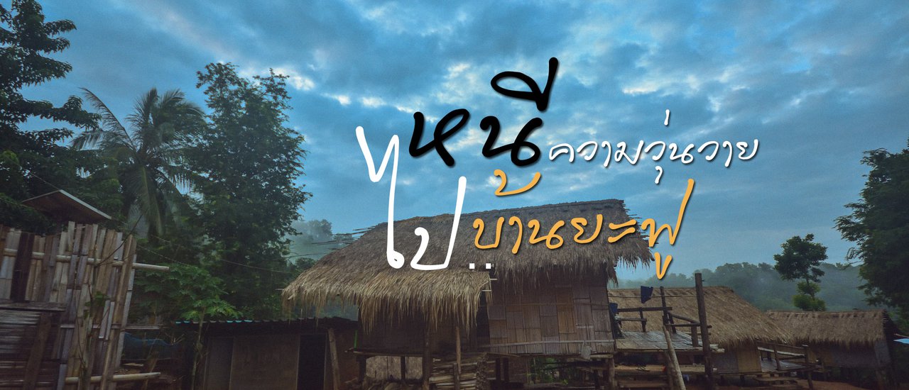 cover หนีความวุ่นวาย..ไป "บ้านยะฟู" จ.เชียงราย หมู่บ้านเล็กๆกลางหุบเขา