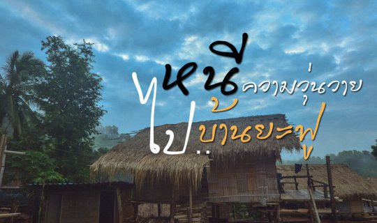 cover หนีความวุ่นวาย..ไป "บ้านยะฟู" จ.เชียงราย หมู่บ้านเล็กๆกลางหุบเขา