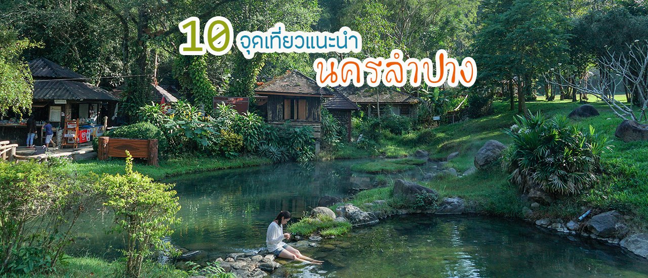 cover 10 จุดเที่ยวแนะนำ นครลำปาง