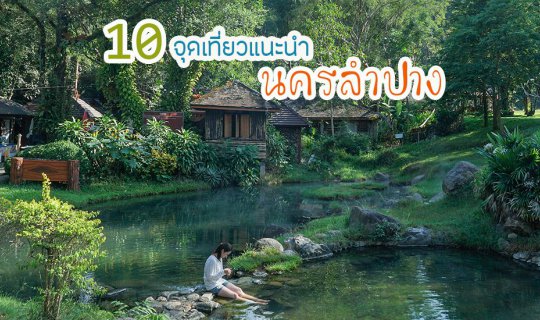 cover 10 จุดเที่ยวแนะนำ นครลำปาง