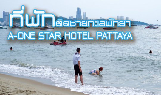 cover [Hotel-ที่พัก-อาหารเช้า] ที่พักติดชายทะเล A-ONE STAR HOTEL PATTAYA