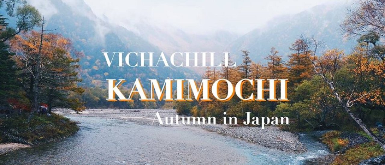 cover หนาวนี้ที่ Kamikocki Autumn in JAPAN