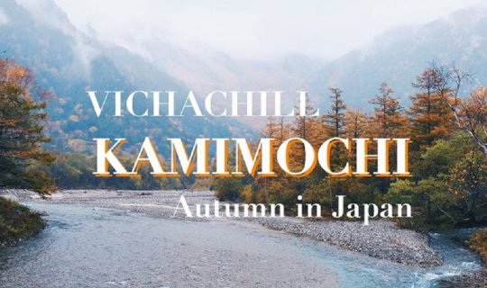 Cover หนาวนี้ที่ Kamikocki Autumn in JAPAN...