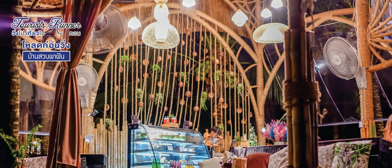 cover Tourists Runner : โหลดก่อนวิ่ง @บ้านสวนพาฝัน The Story of Coconut at Baan Phaeo