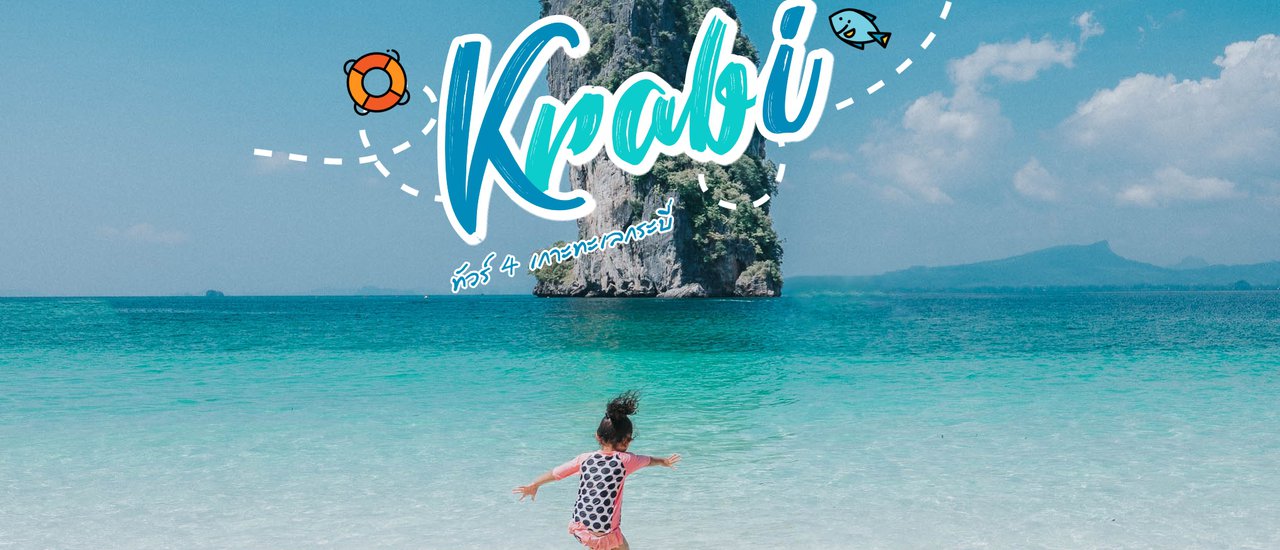 cover ทั ว ร์ ก ร ะ บี่   4   เ ก า ะ  ใ น จั ง ห วั ด ก ร ะ บี่