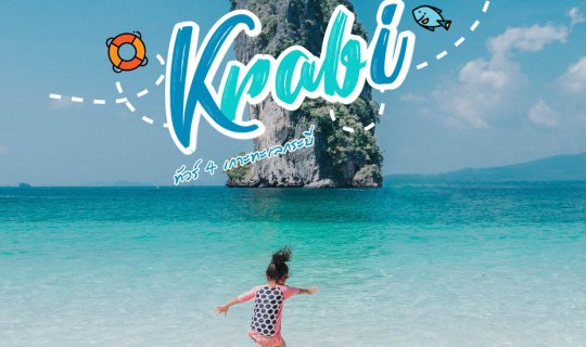 Cover ทั ว ร์ ก ร ะ บี่   4   เ ก า ะ  ใ น จั ง ห วั ด ก ร ะ บี่...