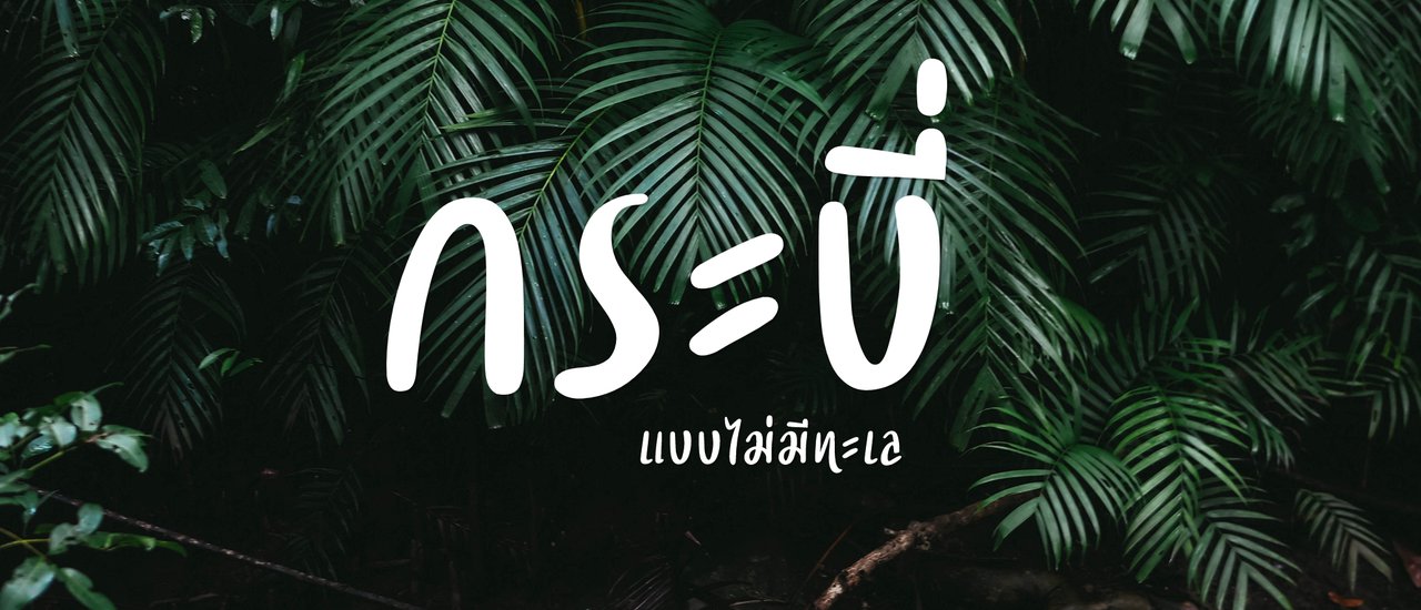 cover กระบี่ - แบบไม่มีทะเล