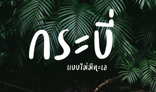 cover กระบี่ - แบบไม่มีทะเล