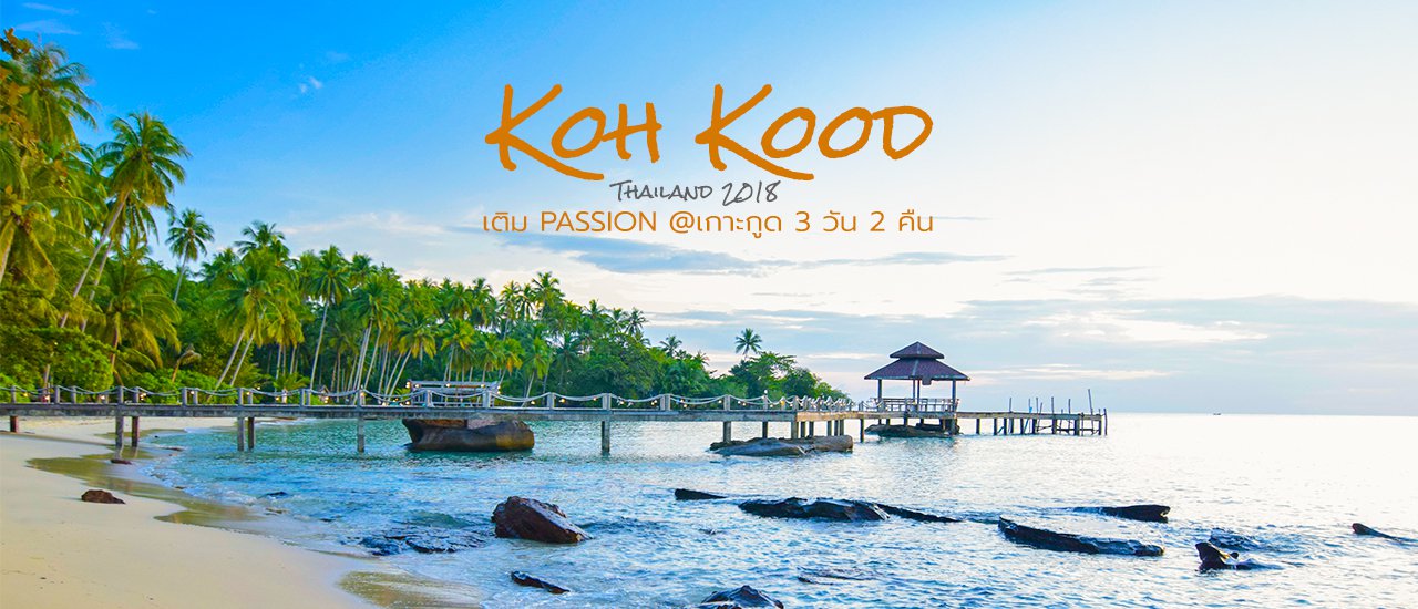 cover เติม PASSION @เกาะกูด 3 วัน 2 คืน