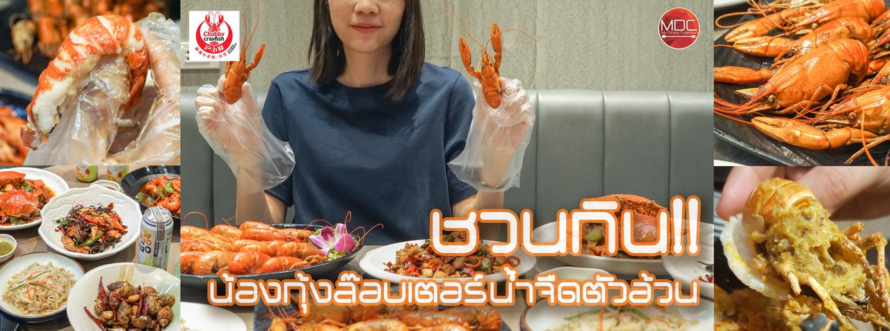 cover ชวนกินน้องกุ้งล๊อบเตอร์น้ำจืดตัวอ้วนที่ Chubby Crayfish! @ TheUp CommunityMall Rama3