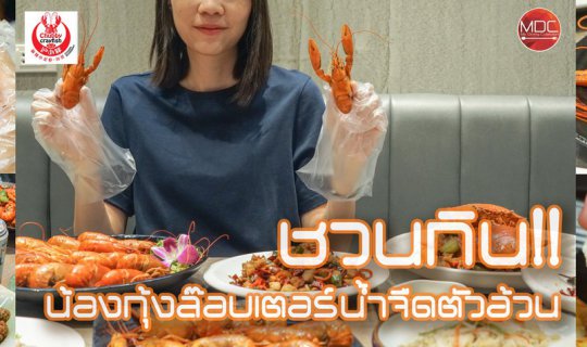 cover ชวนกินน้องกุ้งล๊อบเตอร์น้ำจืดตัวอ้วนที่ Chubby Crayfish! @ TheUp CommunityMall Rama3