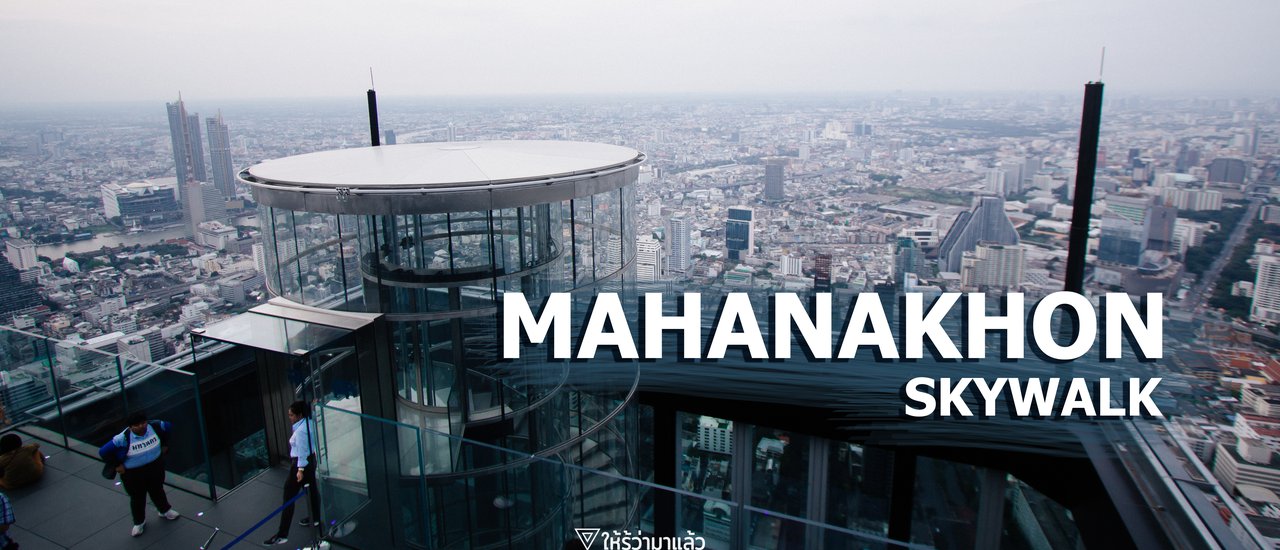 cover Mahanakhon SkyWalk จุดชมวิวบนพื้นกระจกใหญ่ที่สุดในโลก และชมวิวกรุงเทพแบบ 360 องศา