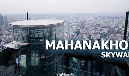 cover Mahanakhon SkyWalk จุดชมวิวบนพื้นกระจกใหญ่ที่สุดในโลก และชมวิวกรุงเทพแบบ 360 องศา