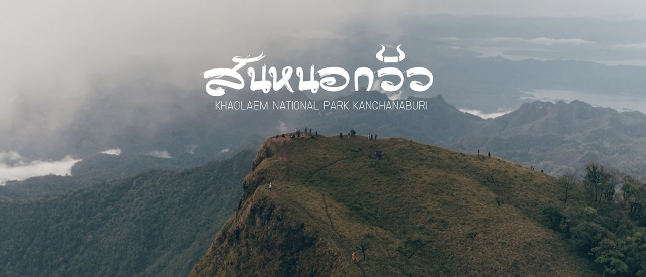 cover สันหนอกวัว จ.กาญจนบุรี 2018