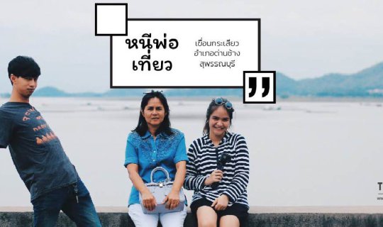 Cover หนีพ่อเที่ยว เขื่อนกระเสียว สุพรรณบุรี...