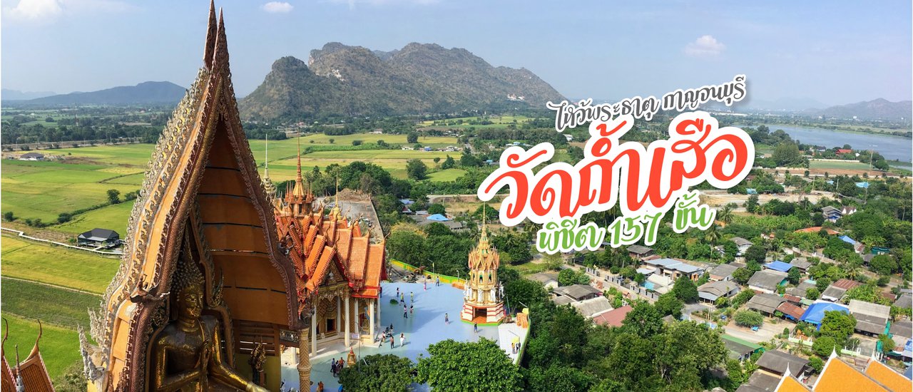 cover วัดถ้ำเสือ @กาญจนบุรี ไหว้พระธาตุ พิชิต 157 ขั้น!!