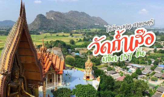 Cover วัดถ้ำเสือ @กาญจนบุรี ไหว้พระธาตุ พิชิต 157 ขั้น!!...