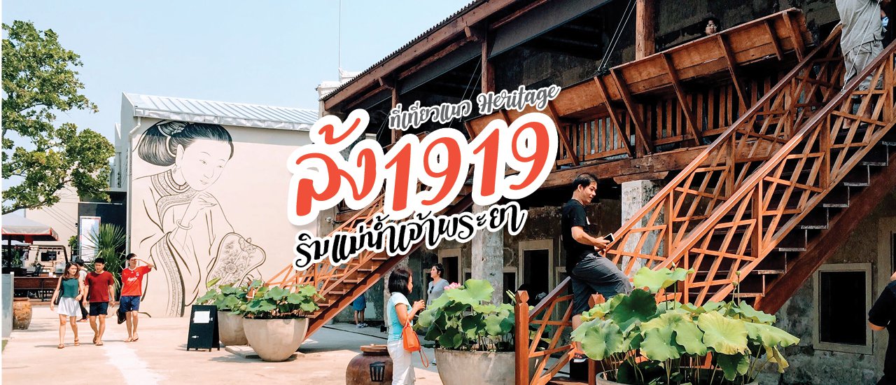 cover "ล้ง1919" ที่เที่ยวแนว Heritage ริมแม่น้ำเจ้าพระยา