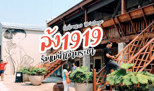 Cover "ล้ง1919" ที่เที่ยวแนว Heritage ริมแม่น้ำเจ้าพระยา...