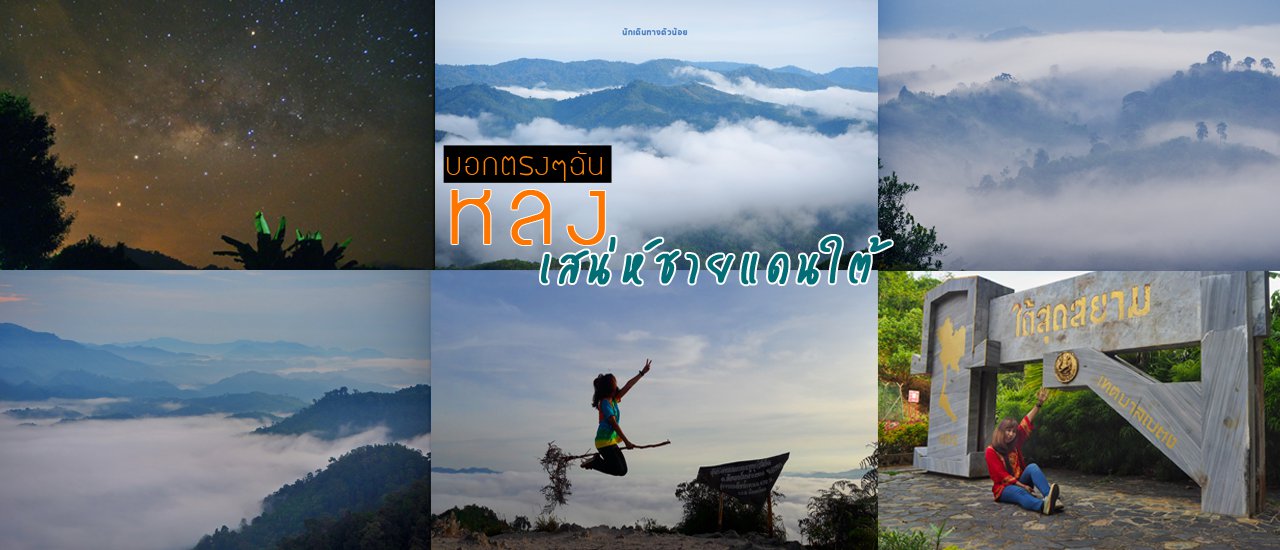 cover ลุยเดี่ยว เที่ยว 3 จังหวัดชายแดนใต้ Alone trip เป้ 1 ใบกับใจงงๆ