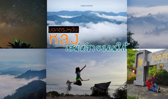 cover ลุยเดี่ยว เที่ยว 3 จังหวัดชายแดนใต้ Alone trip เป้ 1 ใบกับใจงงๆ