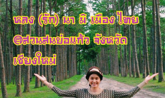 Cover หลง (รัก)  นา มิ เมือง ไทย @ สวนสนบ่อแก้ว จังหวัดเชียงใหม่...