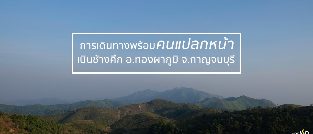 cover การเดินทางพร้อมคนแปลกหน้า.EP1 : เนินช้างศึก อ.ทองผาภูมิ จ.กาญจนบุรี
