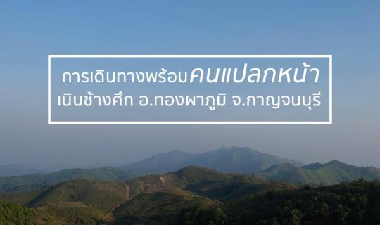 cover การเดินทางพร้อมคนแปลกหน้า.EP1 : เนินช้างศึก อ.ทองผาภูมิ จ.กาญจนบุรี