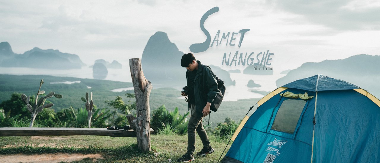 cover ทริปหลงเลย เสม็ดนางชี จ.พังงา