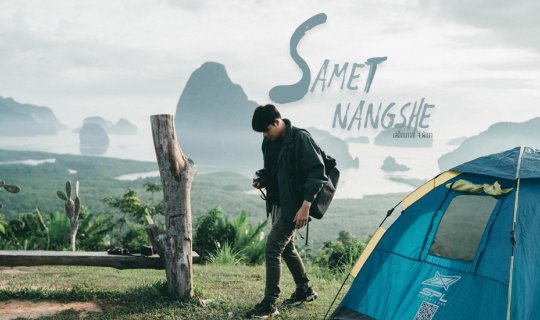 Cover ทริปหลงเลย เสม็ดนางชี จ.พังงา...