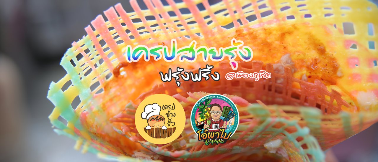 cover ฟรุ้งฟริ้งเครป @เครปข้างรั้ว ภูเก็ต