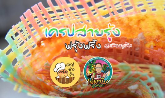 cover ฟรุ้งฟริ้งเครป @เครปข้างรั้ว ภูเก็ต