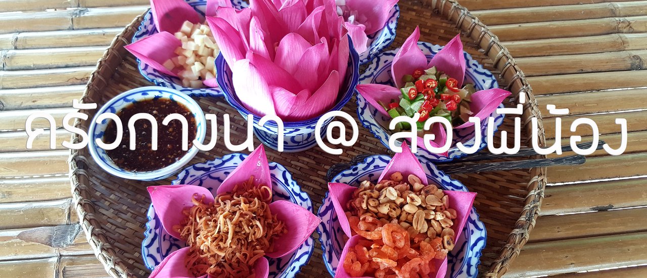 cover ครัวกางนา @ สองพี่น้อง (ღ˘⌣˘ღ)